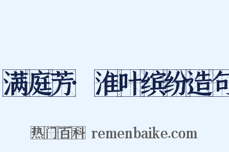 满庭芳·淮叶缤纷造句是什么意思的图片
